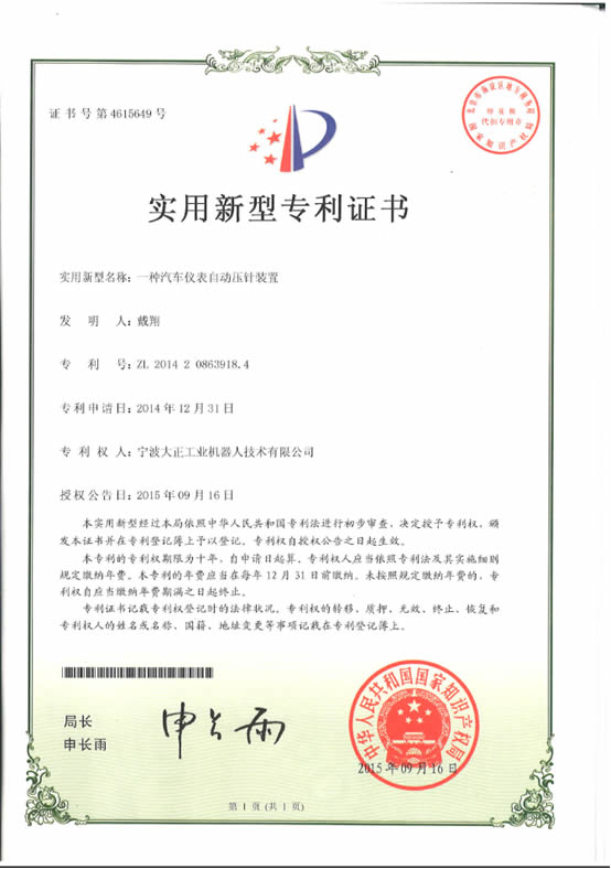 宁波今年会工业机器人汽车仪表自动压针系列喜获专利证书