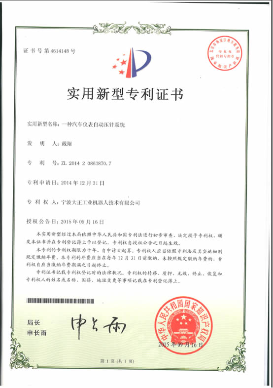 宁波今年会工业机器人汽车仪表自动压针系列喜获专利证书